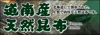 道南産天然昆布：北海道にて採取された、上質で肉厚な天然昆布です。