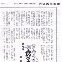 2009.12.20大阪民主新報より
