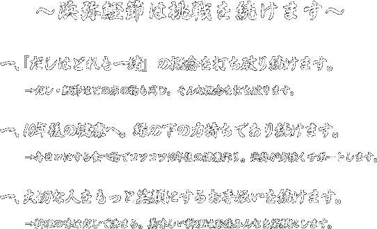 浜弥鰹節は挑戦を続けます。