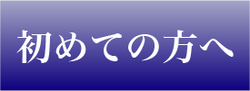 初めての方へ