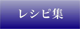 レシピ集