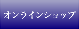 オンラインショップ