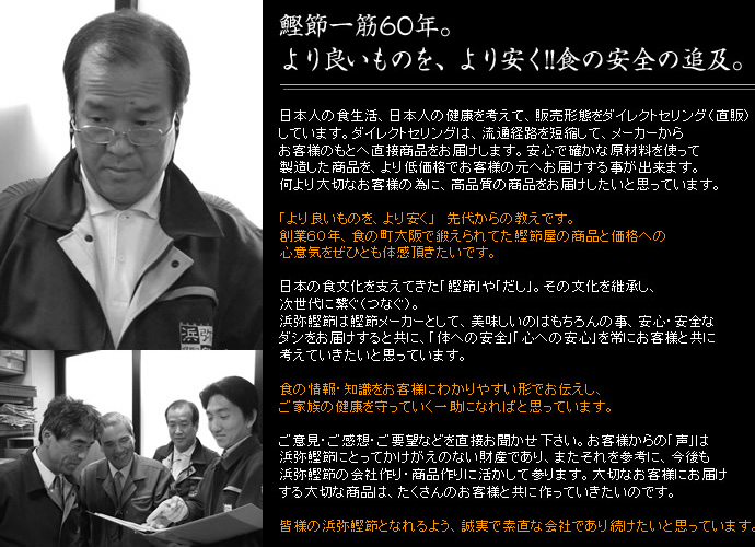 鰹節一筋60年。より良いものを、より安く！食の安全の追及。