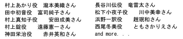 瀧本美織／富司純子／安田成美／遠藤憲一／遠藤要／森田直幸／長田成哉／ともさかりえ／松尾諭／中岡民男／神戸浩／柳沢慎吾／朝倉あき／尾美としのり／松田悟志／趙?和／川中美幸／赤井英和／柏原収史／竜雷太