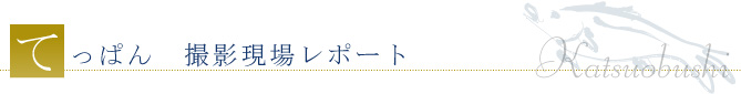 NHK朝ドラてっぱんレポート