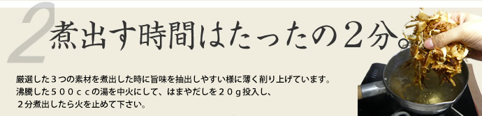 煮出すのはたったの2分