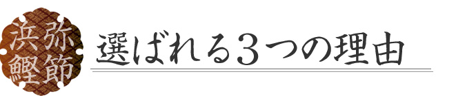 浜弥選ばれる3つの理由