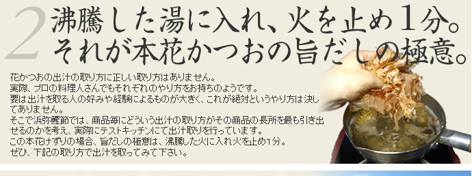 2.沸騰した湯に入れ火を止め1分。それが本花かつおの旨だしの極意。