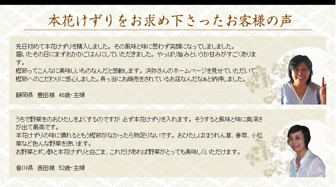 本花けずりをお求め下さったお客様の声