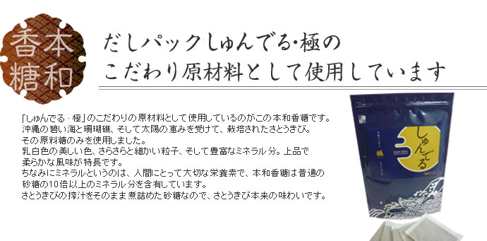 だしパック旬香のこだわり原材料として使用しています