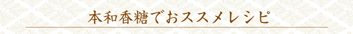 本和香糖でおススメレシピ