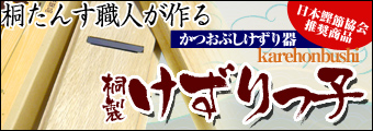 桐たんす職人と刃物職人の巧みな技を駆使して作られた「かつおぶし削り器」。一家に一台、末永く使える逸品です。