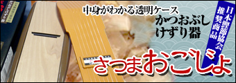 かつお節削り器さつまおごじょは中身がわかる透明ケースを採用し、削った量、削り具合が一目で分かります。