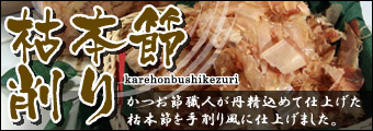 枯本節削り：職人が丹精込めて仕上げた枯本節を手削り風に仕上げました。