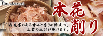 本花削り：存在感のある甘みと香りが際立つ、上質の出汁が取れます。