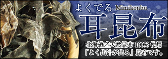 よくでる耳昆布：北海道産天然昆布100%使用「よく出汁が出る」昆布です。