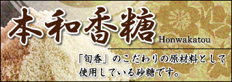 本和香糖：「しゅんでる」のこだわりの原材料として使用している砂糖です。