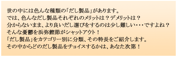 世の中には色んな種類の「だし製品」があります。