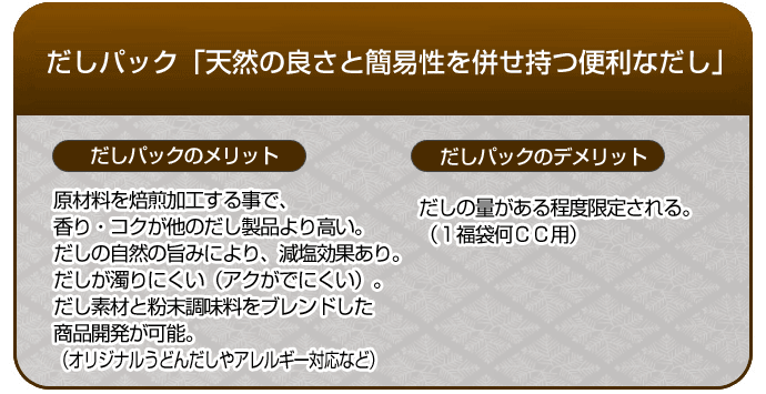 だしパック「天然の良さと簡易性を併せ持つ便利なだし」