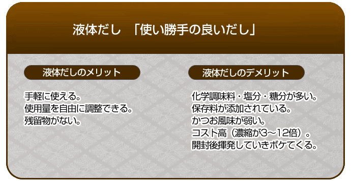 液体だし「使い勝手の良いだし」