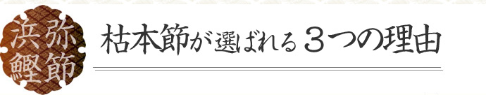 枯本節が選ばれる3つの特徴