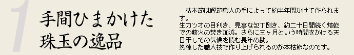 手間ひまかけた珠玉の逸品