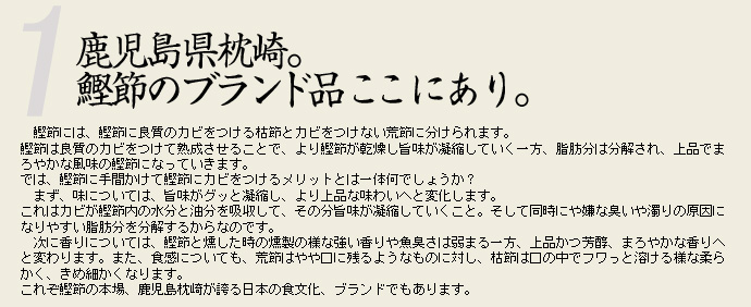 鹿児島県枕崎。鰹節のブランド品ここにあり。