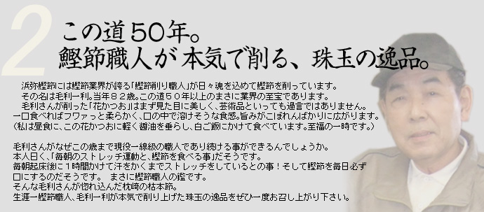 この道50年。鰹節職人が本気で削る、珠玉の逸品。