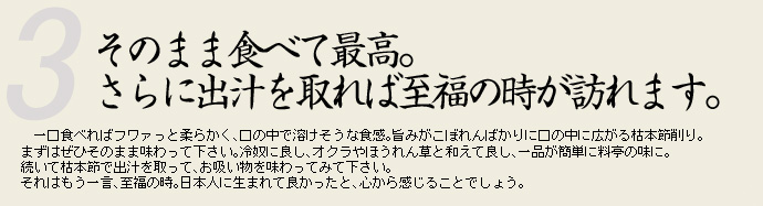 そのまま食べれる最高。さらに出汁を取れば至福の時が訪ねれます。