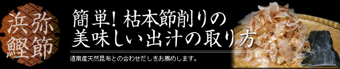 簡単！枯本節削りの美味しい出汁の取り方