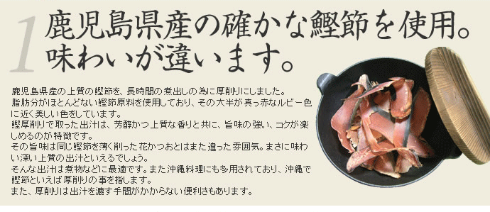 鹿児島県産の確かな鰹節を使用。味わいが違います。