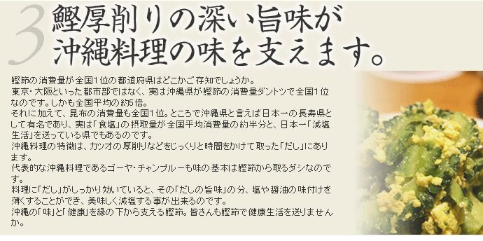 鰹厚削りの深い旨味が沖縄料理の味を支えます。