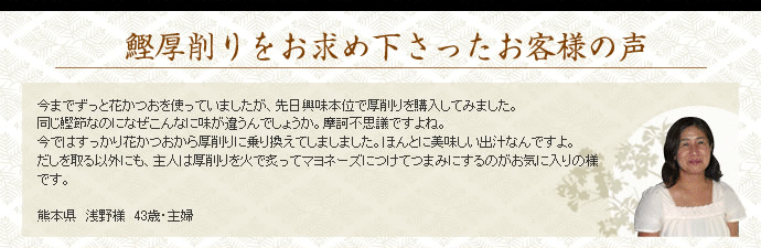 鰹厚削りをお求め下さったお客様の声