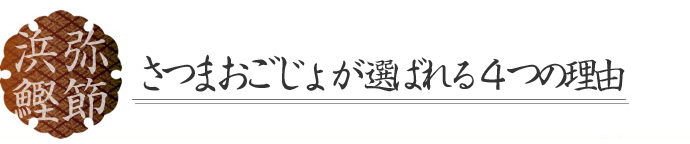 さつまおごじょが選ばれる4つの特徴