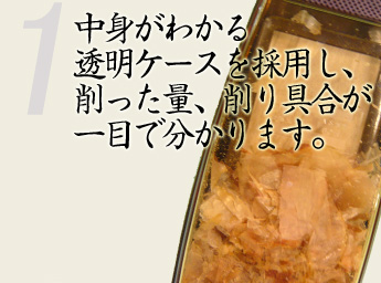 鰹節削り器さつまおごじょは中身がわかる透明ケースを採用し、削った量、削り具合が一目で分かります。