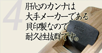 肝心のカンナは大手メーカーである貝印製なので耐久性抜群です。