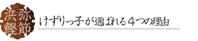 けずりっ子が選ばれる4つの理由