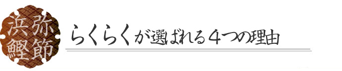 らくらくが選ばれる4つの理由