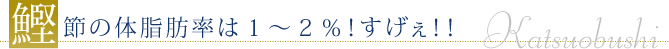 鰹節の体脂肪率は1～2％！すげぇ！！