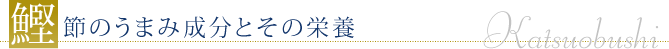 鰹節のうまみ成分と栄養効果