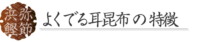 よくでる耳昆布の特徴