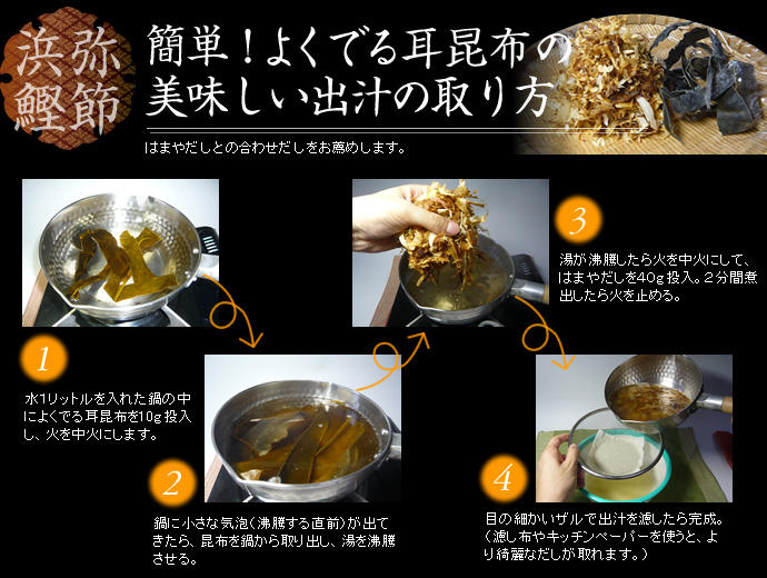 浜弥鰹節 簡単！よくでる耳昆布の美味しい出汁のとり方