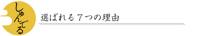 しゅんでるが選ばれる理由