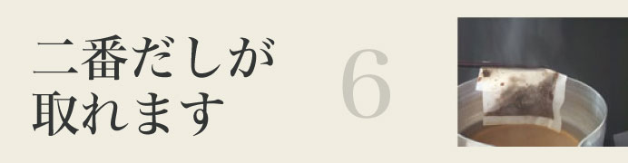 二番だしが取れます。