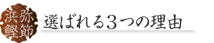 浜弥鰹節 選ばれる3つの理由