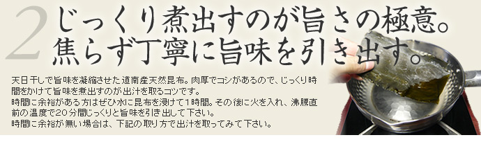 2.じっくりに出すのが旨さの極意。あせらず丁寧に旨味を引き出す。