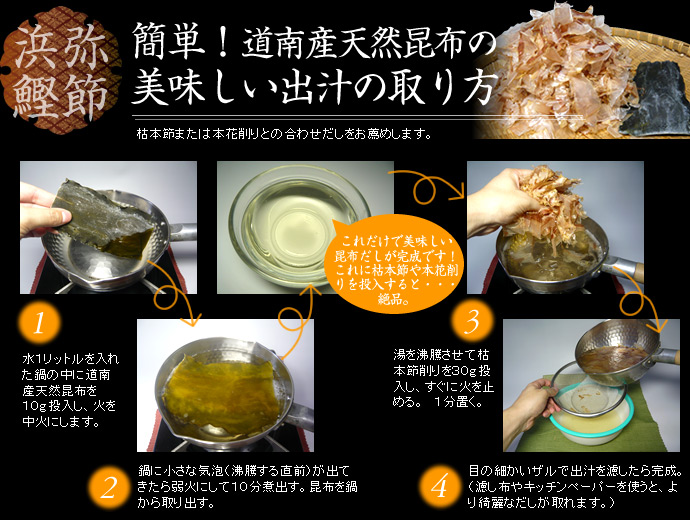 簡単！道南産天然昆布の美味しい出汁の取り方