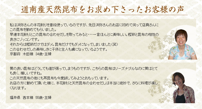 道南産天然昆布をお求め下さったお客様の声