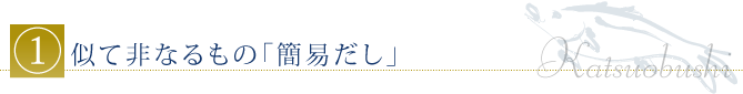 似て非なるもの「簡易だし」。