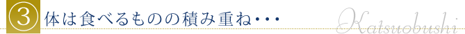 体は食べるものの積み重ね・・・